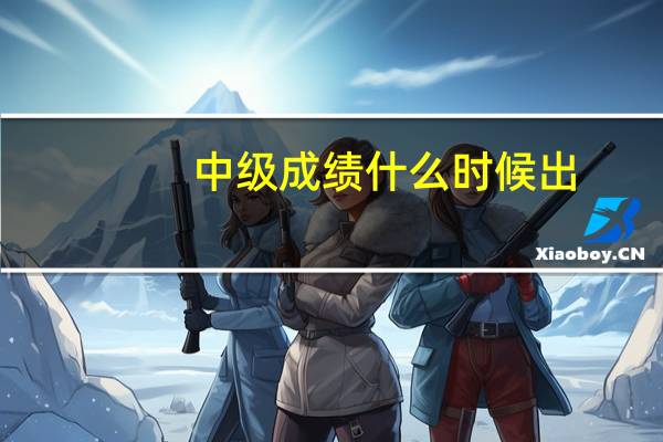中级成绩什么时候出