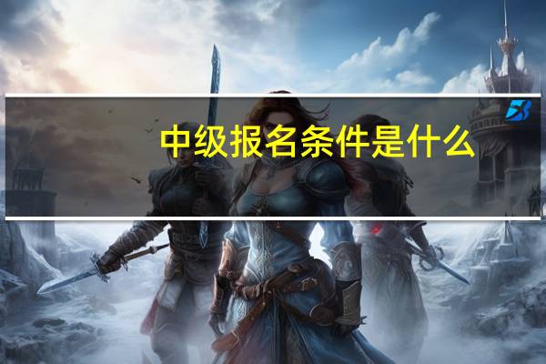 中级报名条件是什么