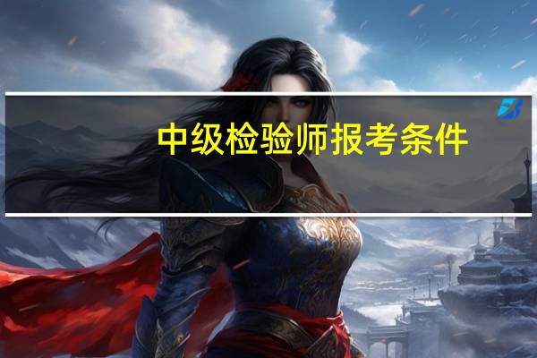 中级检验师报考条件