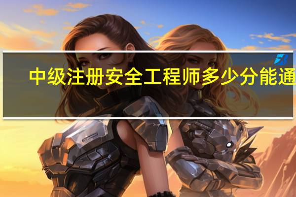 中级注册安全工程师多少分能通过