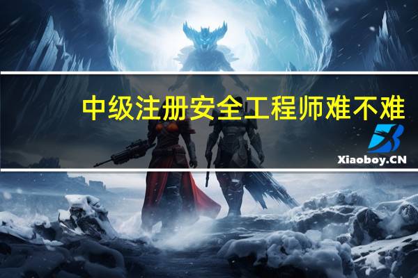 中级注册安全工程师难不难