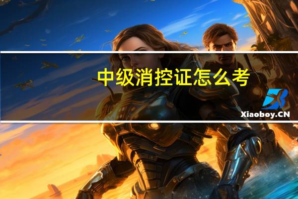 中级消控证怎么考