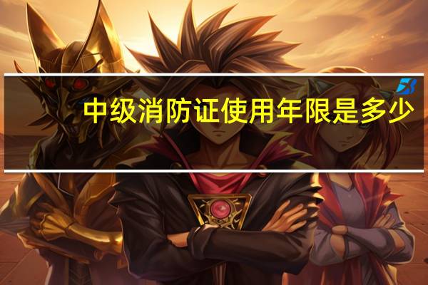 中级消防证使用年限是多少