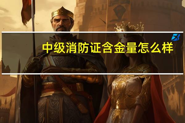 中级消防证含金量怎么样