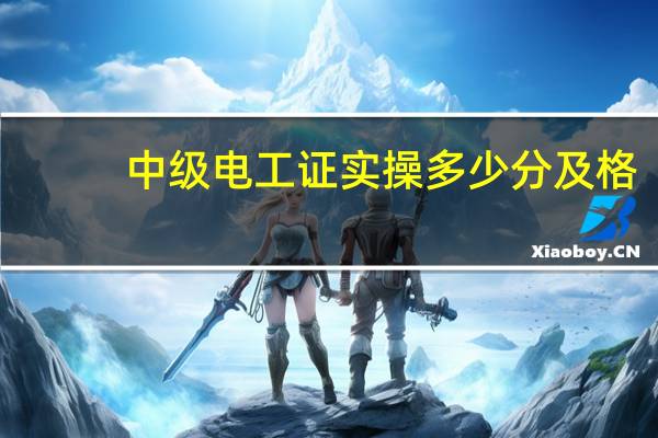中级电工证实操多少分及格