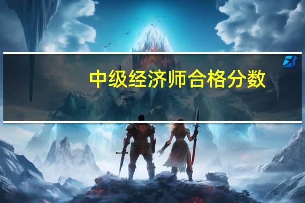 中级经济师合格分数