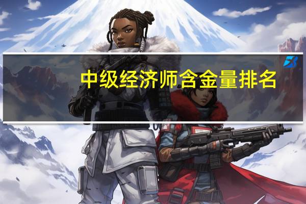 中级经济师含金量排名