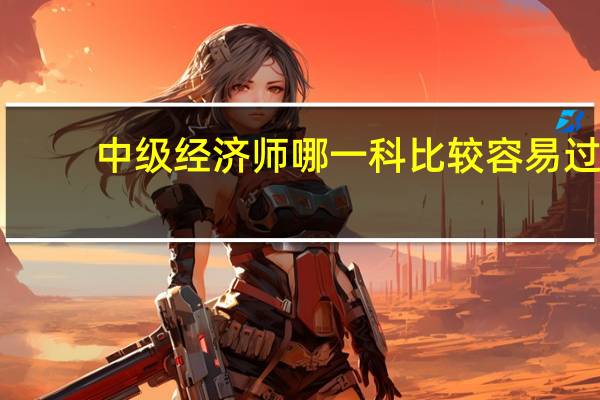 中级经济师哪一科比较容易过