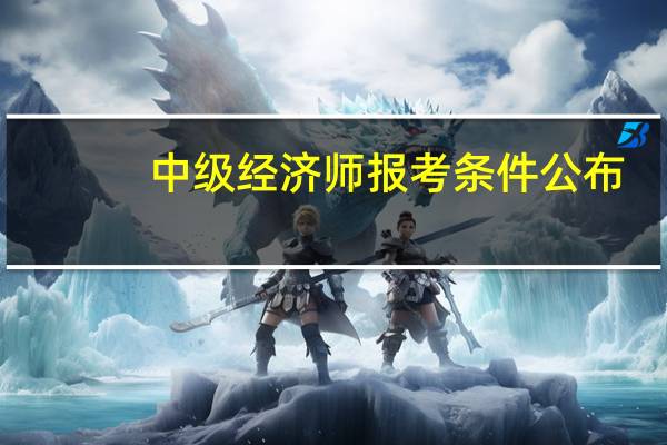 中级经济师报考条件公布