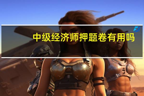中级经济师押题卷有用吗