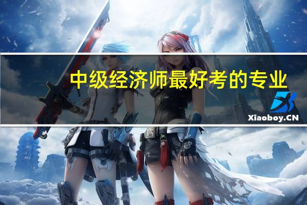 中级经济师最好考的专业