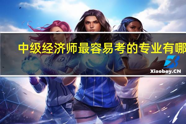 中级经济师最容易考的专业有哪些