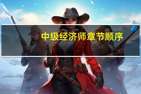 中级经济师章节顺序