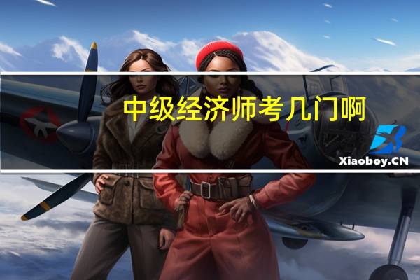 中级经济师考几门啊