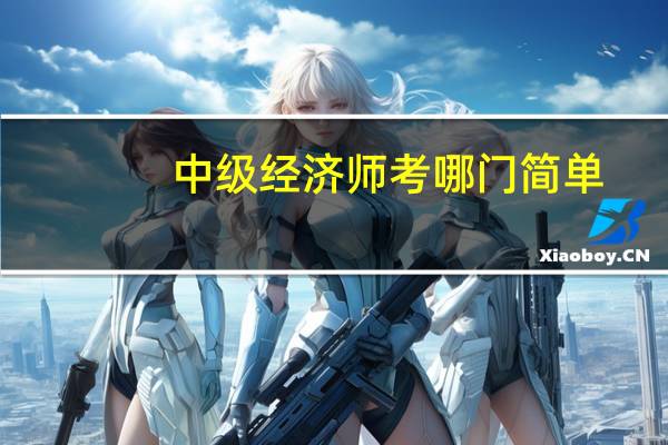 中级经济师考哪门简单