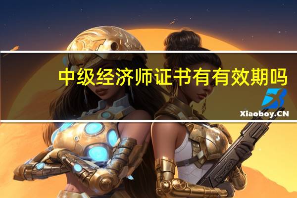 中级经济师证书有有效期吗