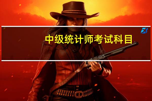 中级统计师考试科目