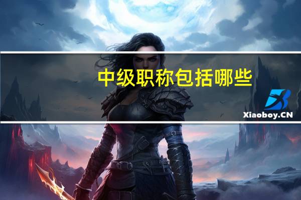 中级职称包括哪些?