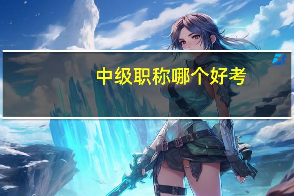 中级职称哪个好考