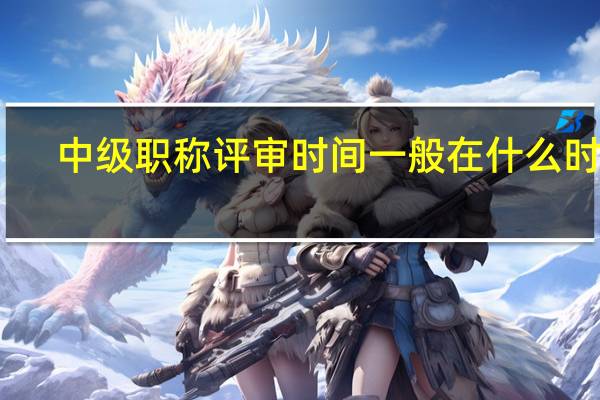 中级职称评审时间一般在什么时候