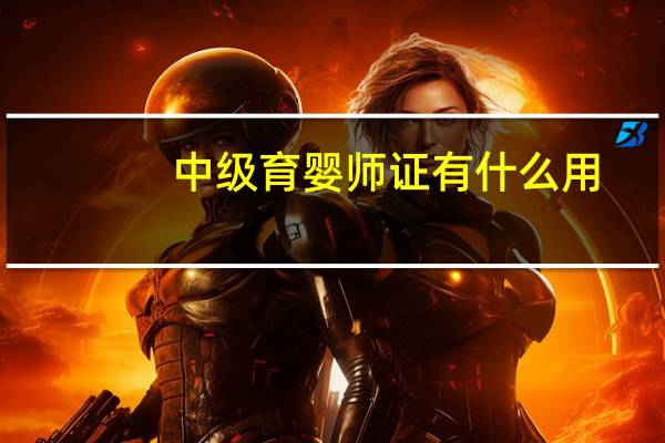 中级育婴师证有什么用