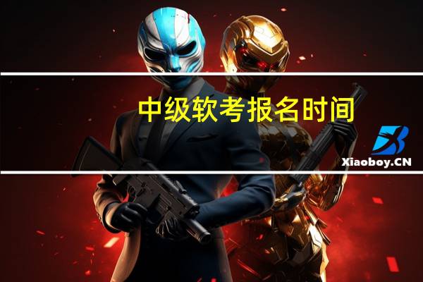 中级软考报名时间