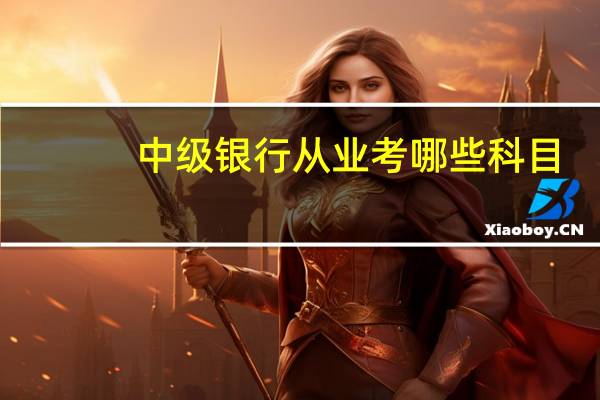 中级银行从业考哪些科目