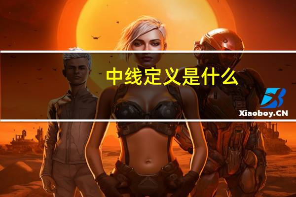 中线定义是什么