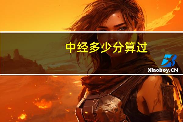 中经多少分算过