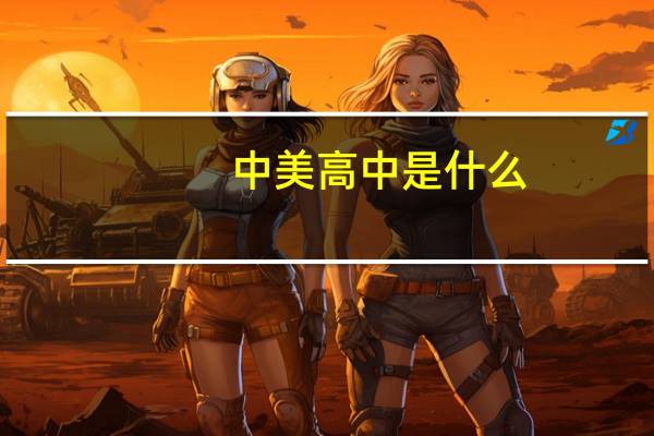 中美高中是什么