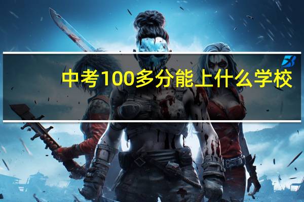 中考100多分能上什么学校