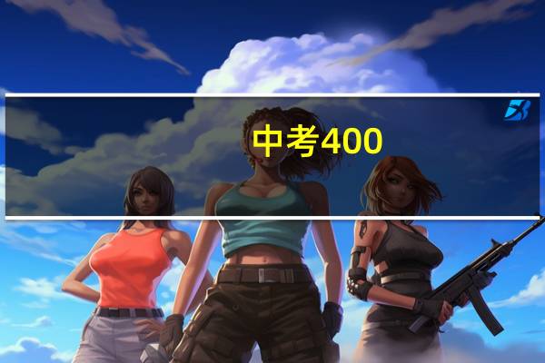 中考400-500分学校推荐