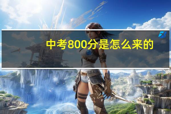 中考800分是怎么来的