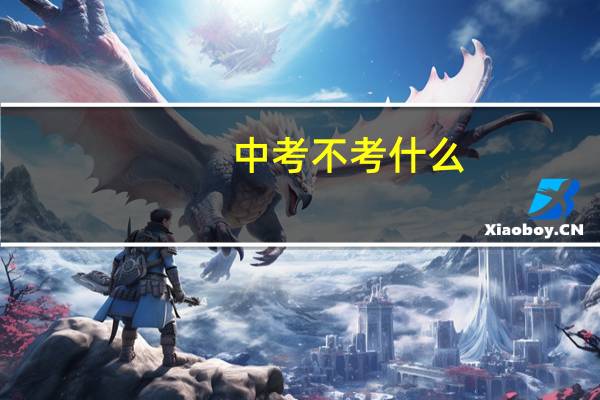 中考不考什么