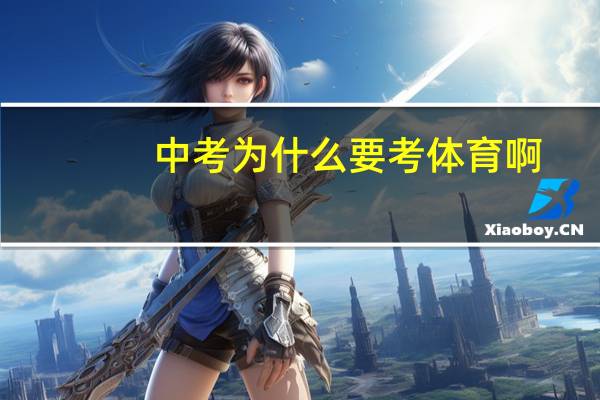 中考为什么要考体育啊