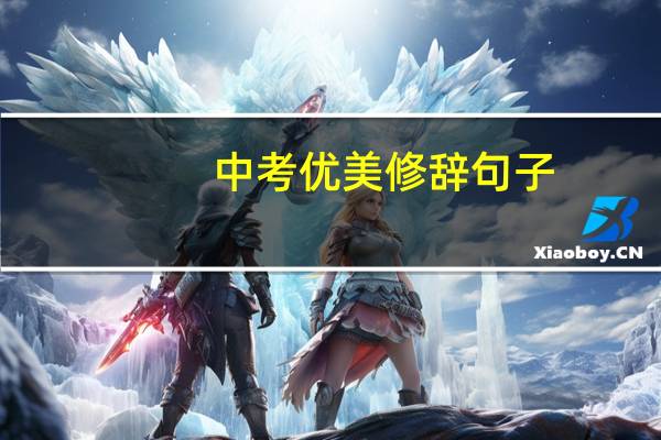 中考优美修辞句子