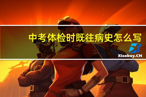中考体检时既往病史怎么写