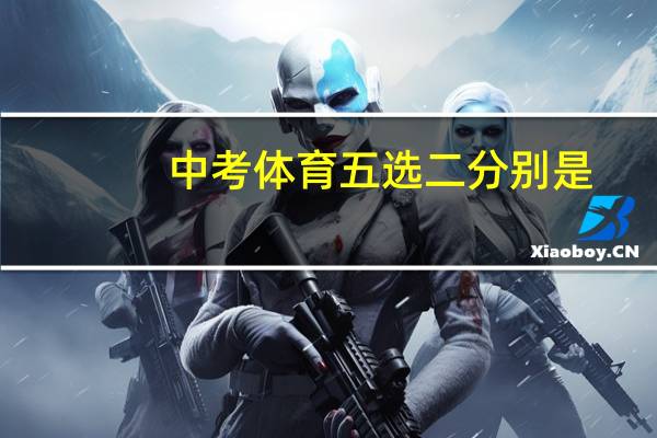中考体育五选二分别是