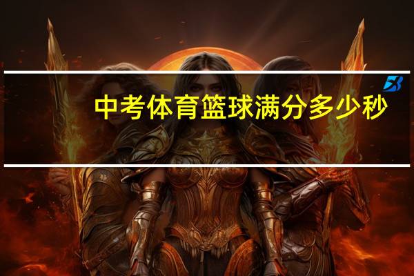 中考体育篮球满分多少秒