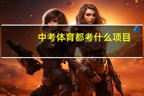 中考体育都考什么项目