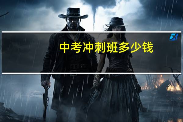 中考冲刺班多少钱