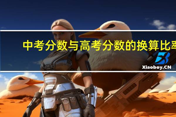 中考分数与高考分数的换算比率