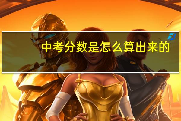 中考分数是怎么算出来的