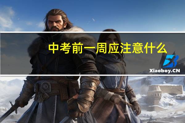 中考前一周应注意什么