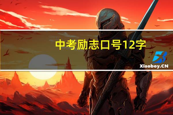 中考励志口号12字