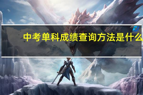 中考单科成绩查询方法是什么