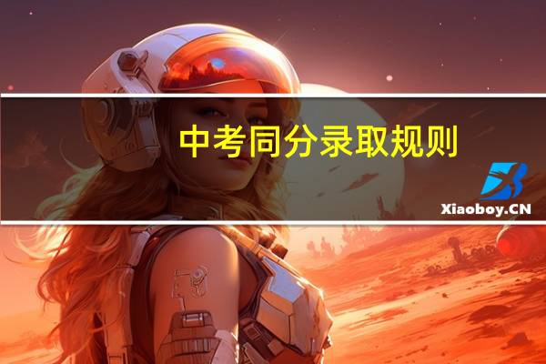 中考同分录取规则