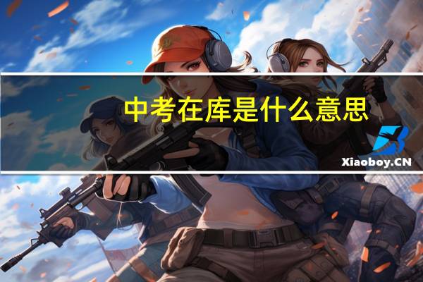 中考在库是什么意思