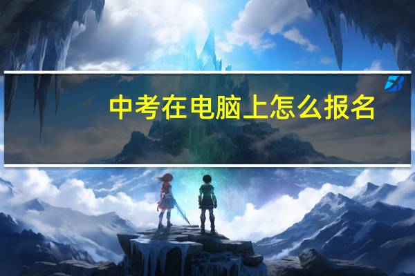 中考在电脑上怎么报名