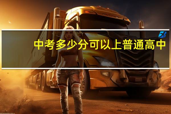 中考多少分可以上普通高中